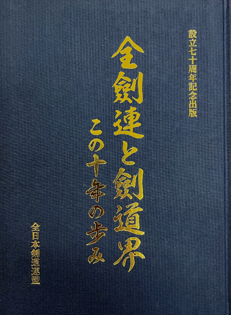 設立七十周年記念出版「全劍連と劍道界　この十年の歩み」