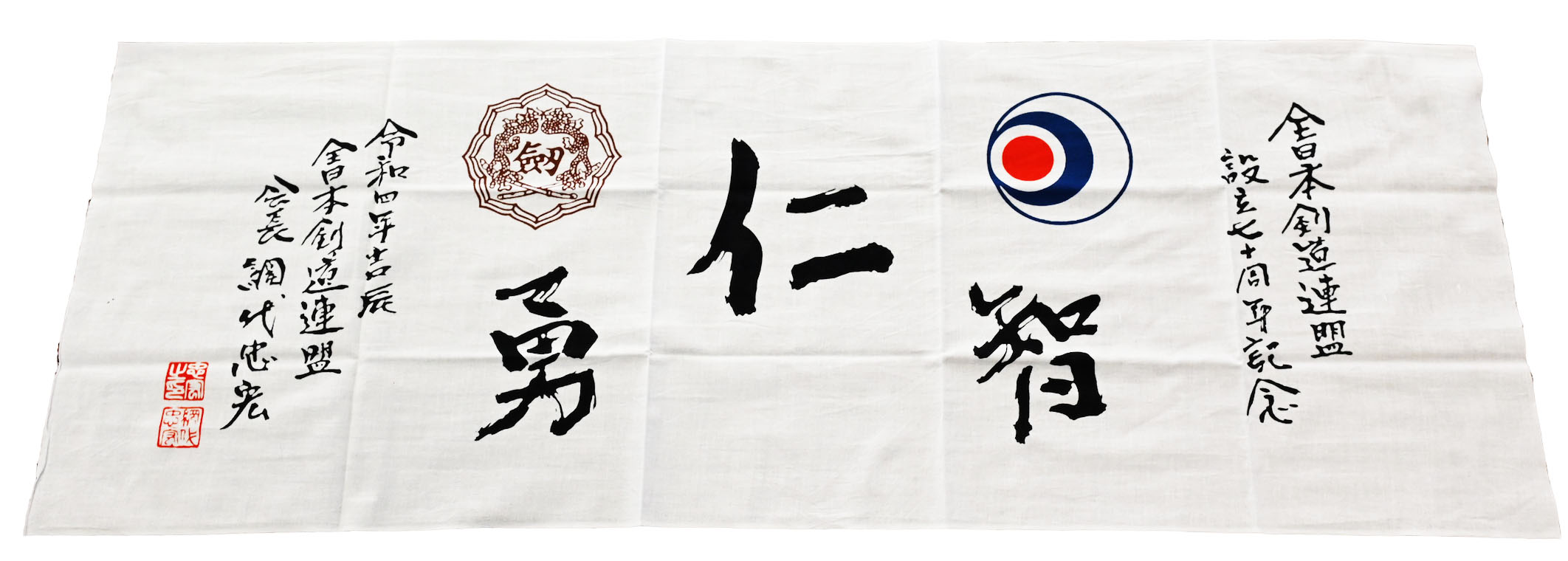 全日本剣道連盟　設立七十周年記念　手ぬぐい