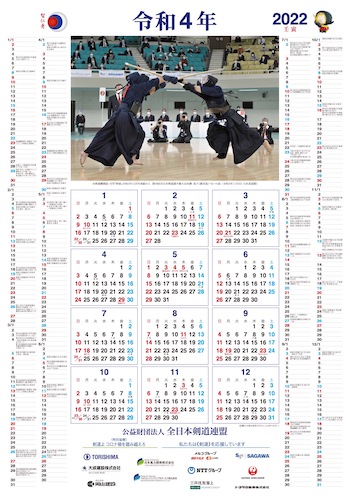 令和4年 剣道カレンダー
