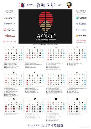 令和８年版（2026年）ポスター型「剣道カレンダー」