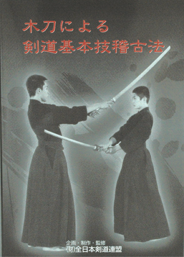 DVD 木刀による剣道基本技稽古法